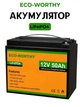 Аккумуляторная батарея Eco-Worthy LiFePO4 12.8V 50Ah 640Wh с BMS, до 15000 циклов для солнечных систем и ИБП - изображение 1