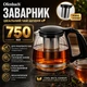 Заварник Ofenbach со съемным ситечком 750мл NB-100614S - зображення 1