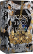 Книга Плоть і вогонь. Книга 4. Народжена з крові й попелу. Автор - Дженніфер Л. Арментраут (BookChef) - зображення 1