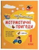 Літній зошит. Незвичайні математичні пригоди. 1 клас. (з 1 в 2 клас). Юрченко Н.Ф. - изображение 1
