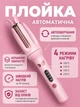 Плойка для волос автоматическая стайлер для локонов и кудрей авто завивка волн с керамическим покрытием дисплеем регулировкой температуры быстрый нагрев 150-210 °C вращением влево вправо 28-32 мм 30 Вт с звуковым сигналом готовности защитой от перегрева - изображение 1