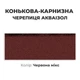 Коньково-карнизная черепица Акваизол Красная микс для битумной черепицы - изображение 1