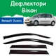 Дефлектори бічних вікон Renault Scenic II Рено Сценік 2 2003-2009 довгий вітровики - зображення 1