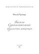 Книга Василь Сухомлинський: педагогічна концепція. Віталій Хромець - зображення 2