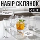 Набор низких стаканов для воды и сока 6 шт 320 мл, стеклянные стаканы для холодных напитков для ежедневного использования - изображение 3