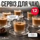 Чайный сервиз на 6 персон 12 предметов, набор прозрачных чашек с блюдцами 220 мл из закаленного стекла - изображение 3