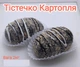 Пирожное Картошка, 2 кг/ящ - изображение 3