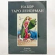 Набор "Таро Ленорман" - изображение 1