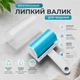 Многоразовый липкий валик для чистки LintRemover, 105х170 мм, голубой - изображение 1