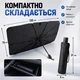 Зонтик солнцезащитный для авто на лобовое стекло 130х75 см автомобильная шторка от солнца в машину - изображение 5