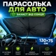 Зонтик солнцезащитный для авто на лобовое стекло 130х75 см автомобильная шторка от солнца в машину - изображение 1
