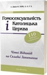 Гомосексуальність і Католицька Церква. Чіткі відповіді на складні запитання - Джон Ф. Гарві (9789669442444) - зображення 1
