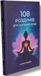 Книга 108 роздумів для зцілення душі. Ксенія Стьюарт - зображення 2