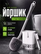 Ершик для унитаза с подставкой и мини-щеткой ерш для туалета 2в1 UnA напольный ершик подвесной настенный для чистки с креплением на стену бело-серый (202.0001) - изображение 1