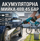 Аккумуляторная мойка высокого давления Krafftec 48V 8Ah 45 Бар портативная для авто, сада и двора - изображение 1