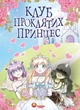 Манґа Клуб проклятих принцес. Том 1. LambCat - зображення 1