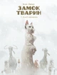Замок тварин. Зимові маргаритки - Ксав'є Дорісон, Фелікс Делеп (9786178109875) - изображение 1