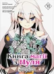 Манґа Книга магії з Нуля. Том 6. Кобашірі Какеру - изображение 1
