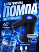 Автоматическая помпа для воды электрическая на бутыль VMHouse портативный насос для воды диспенсер на аккумуляторе черный (0035-0002) - изображение 1