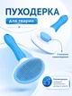 Щетка пуходерка для котов и собак односторонняя для ухода за шерстью и подшёрстком VMHouse 11 х 20 см голубой (0013-0001) - изображение 1