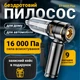 Беспроводной аккумуляторный автомобильный пылесос ST-6659 Plus, мощность 16000 Pa, черный + Подарок кейс для хранения - изображение 1