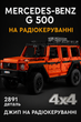 Конструктор-позашляховик на радіокеруванні Mercedes-Benz G500 | Джип Гелік на пульті 4x4 | 1:8 (2891 деталь) - зображення 1