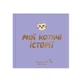 Фотоальбом Orner для котика «Мои кошачьи истории» 80 страниц - изображение 10