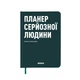 Планер-дневник Orner Планер серьёзного человека А5 256 листов тёмно-зелёный - изображение 13