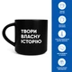 Чашка «Твори собственную историю» черная - изображение 10