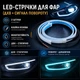 LED-ленты для фар (ДХВ + сигнал поворота) AvtoTane, 2 штуки, белый/синий - изображение 1