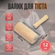 Валик для розкочування тіста, 12 см - зображення 4
