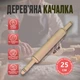 Дерев'яна качалка, 40 см - зображення 4