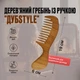 Дерев'яний гребінь із ручкою "ДубStyle", рідкі зуби, 19 см. Дуб - изображение 2