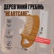 Дерев'яний гребінь "HeartCare", густі зуби, 15 см. Дуб - изображение 2