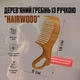 Дерев'яний гребінець з ручкою "Hairwood", густі зуби. Дуб - изображение 2