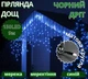 Гирлянда Дождик черный провод матовая круглая лампа LED синий мерцающая 3,3мм - изображение 1
