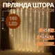 Гирлянда штора медная проволока 2мХ2м 160LED белый USB пульт ДУ 8 режимов - изображение 1