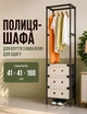 Полиця-шафа для взуття + стійка-вішалка для одягу YMJ-01 підлогова складана 41х41х188 см біло-чорна - зображення 1