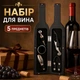 Винный набор для открывания вина 5в1 в форме бутылки - изображение 1