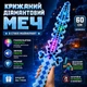 Пиксельный, Ледяной Алмазный Меч Майнкрафт 60 см со светом и звуками LED подсветка, Игрушечный меч Minecraft для детей от 3 лет, голубой - изображение 1