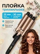 Плойка профессиональная тройная стайлер DSP для локонов для завивки волос щипцыс регулятором температуры - изображение 1