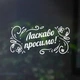 Виниловые наклейки Ласкаво просимо ПВХ самоклейка без фона на входную дверь окноматовая 420х200 мм - изображение 2