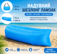 Надувной шезлонг ламзак 240х70 см Air Sofa Голубой - портативный надувной диван кровать для пляжа, кемпинга и отдыха - изображение 3