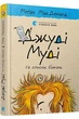 Джуді Муді та список бажань Книга 13 - МакДоналд Меган - (9786176799382) - изображение 1