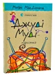 Джуді Муді — марсіянка - МакДоналд Меган - (9786176796169) - изображение 1