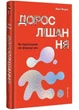 Дорослішання. Як підлітковий вік формує нас - Люсі Фоукс - (9786178439927) - зображення 1