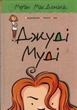 Джуді Муді. Книга 1 - МакДоналд Меган - (9786176791096) - изображение 1