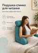 Бирюзовая подушка для чтения в кровати для спины с подлокотниками мягким валиком и карманом для ТВ и отдыха дома - изображение 1