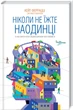 Книга Ніколи не їжте наодинці та інші секрети успіху завдяки широкому колу знайомств. Кейт Феррацци - изображение 1