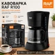 Кофеварка RAF R100 капельная 600вт 600мл черная - изображение 1